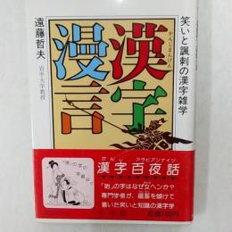 漢字漫言 : 笑いと諷刺の漢字雑学