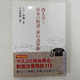 消えゆく日本の俗語・流行語辞典