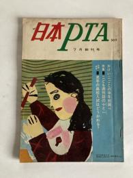 日本PTA　◆創刊号　1966年7月号