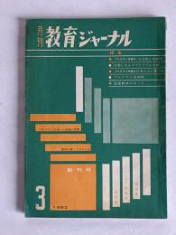 教育ジャーナル　◆創刊号　1963年3月号