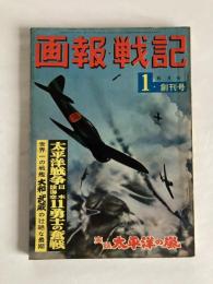 画報戦記　◆創刊号　1960年6月号