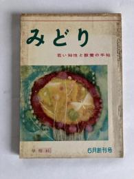 みどり：若い知性と教養の手帖　◆創刊号　1958年6月号