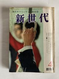 新世代：現代サラリーマンの総合誌　◆創刊号　1963年4月号