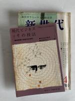 新世代：現代サラリーマンの総合誌　◆創刊号　1963年4月号
