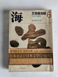 海：文芸総合誌　◆創刊号　1969年6月号