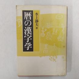 暦の漢字学