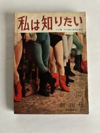 私は知りたい　◆創刊号　1957年12月号