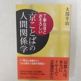 「京ことば」の人間関係学 : 丁寧なほどおそろしい
