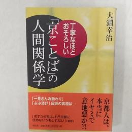 「京ことば」の人間関係学 : 丁寧なほどおそろしい