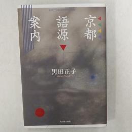 京都語源案内