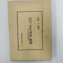 『往生要集』断簡 : 高野山西南院蔵 ＜和泉書院影印叢書 往生要集 8＞