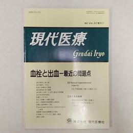 現代医療　　血栓と出血－最近の問題点　　(1990年　Vol.22増刊Ⅱ)