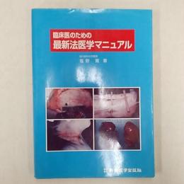 臨床医のための法医学マニュアル