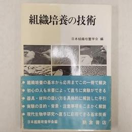 組織培養の技術