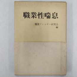 職業性喘息　　七条小次郎先生退官記念　七条先生署名入り