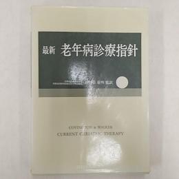 最新老年病診療指針　　別冊付録付き