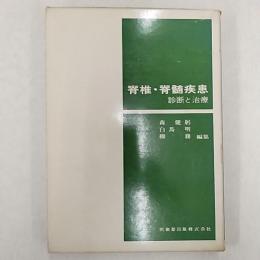 脊椎・脊髄疾患 : 診断と治療