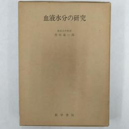 血液水分の研究　著者署名入り