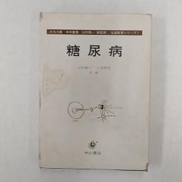 糖尿病　　生涯教育シリーズ7