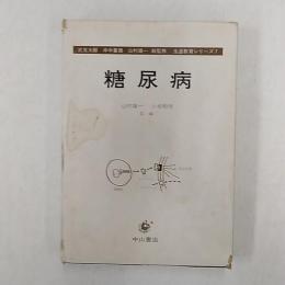 糖尿病　　生涯教育シリーズ7