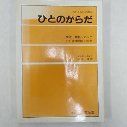 ひとのからだ : 構造と機能への入門　　[付]自修問題　1220問