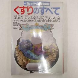 くすりのすべて : 薬局で買える薬病院でもらった薬 一目でわかる最新図解版