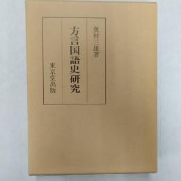 方言国語史研究