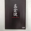 高倉健  1956-2014　　 ＜文春ムック＞