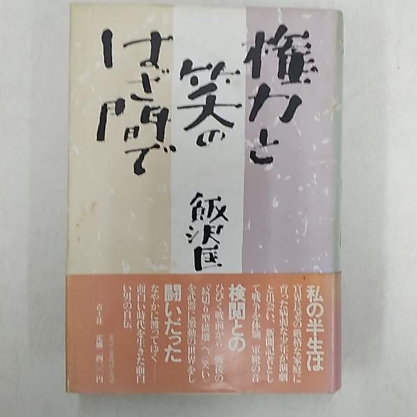 吉田茂伝 : 怒濤の人(寺林峻 著) / 讃州堂書店 / 古本、中古本