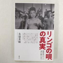 「リンゴの唄」の真実 : 戦後初めての流行歌を追う