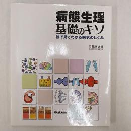 病態生理基礎のキソ : 絵で見てわかる病気のしくみ