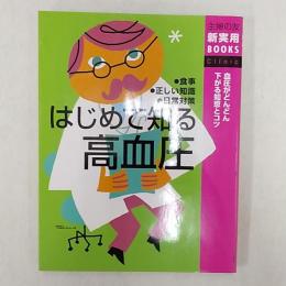 はじめて知る高血圧 : 血圧がどんどん下がる知恵とコツ : 食事・正しい知識・日常対策