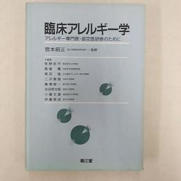 臨床アレルギー学 : アレルギー専門医・認定医研修のために