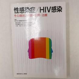性感染症/HIV感染 : その現状と検査・診断・治療