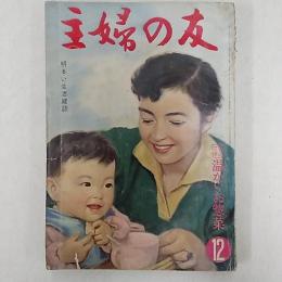 主婦の友　　1958(昭和33)12月号