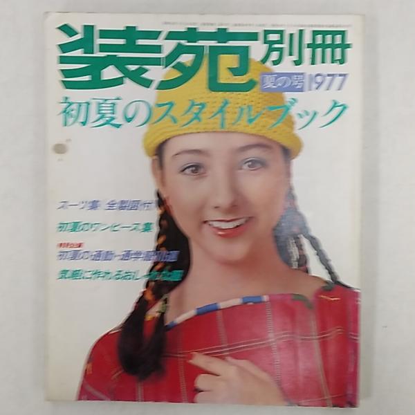 装苑 別冊 1977(昭和52) ◇初夏のスタイルブック 表紙・テリーミラー