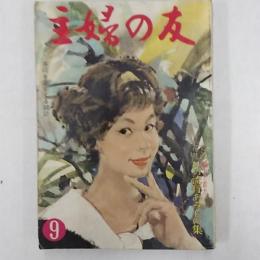 主婦の友　1959(昭和34)年9月号　