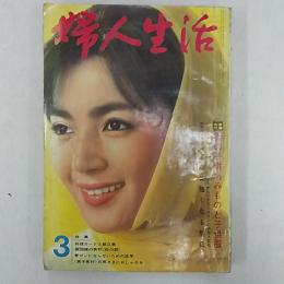 婦人生活　　1965(昭和40)年3月号　表紙・広瀬みさ