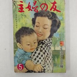 主婦の友　　1958(昭和33)年5月号　とじ込付録:生活手芸180種