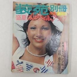 装苑　別冊　　1976(昭和51)年　　盛夏のスタイルブック　　表紙・ブレンダ