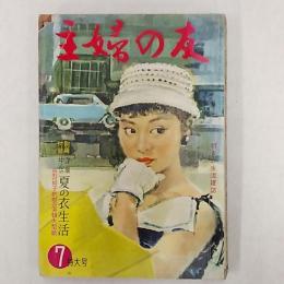 主婦の友　　1958(昭和33)年7月特大号