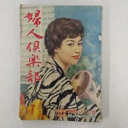 婦人倶楽部　　1959(昭和34)年