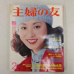 主婦の友　　1976(昭和51)年2月号　特別企画/姑の面倒は誰が見るべきか　あなたの夫をガンから守る法　表紙・小川知子