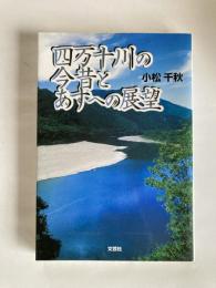 四万十川の今昔とあすへの展望