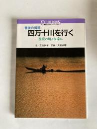 最後の清流四万十川を行く　－豊饒の川よ永遠に－