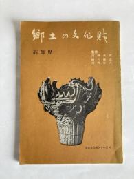 郷土の文化財　高知県　〈日本文化財シリーズ４〉