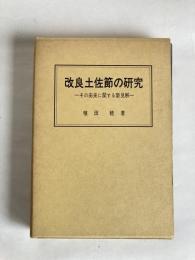 改良土佐節の研究 ： その由来に関する新見解