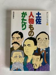 土佐・人物ものがたり