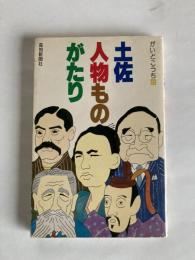 土佐・人物ものがたり