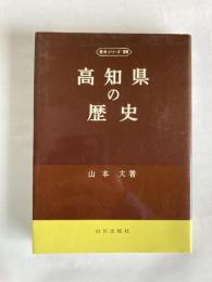 高知県の歴史